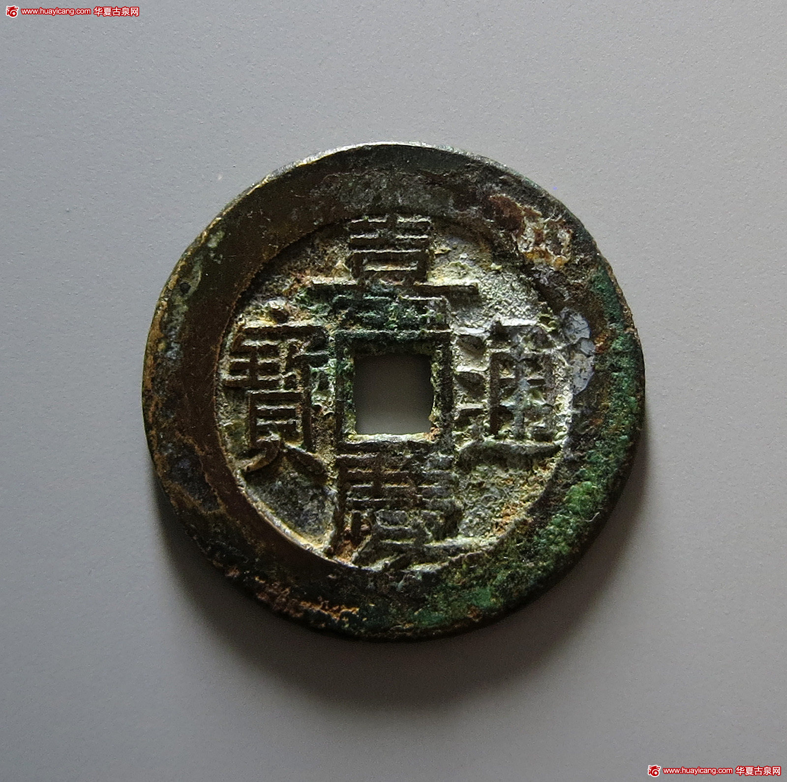 清代嘉庆通宝宝直折二试铸 极美品