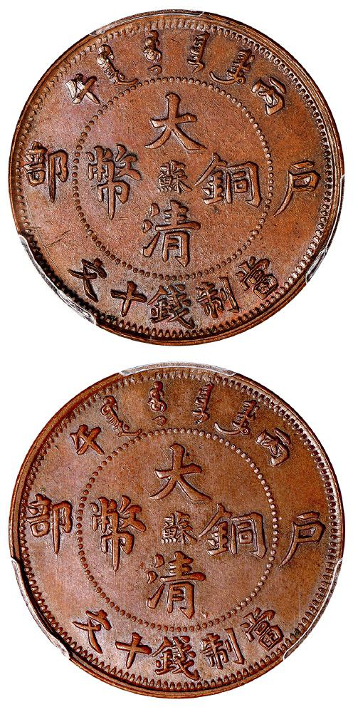 江苏省造合面合背十文阳苏合面 PCGS MS 63