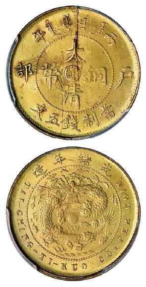 江苏省造大清铜币丙午苏五文 PCGS MS 64