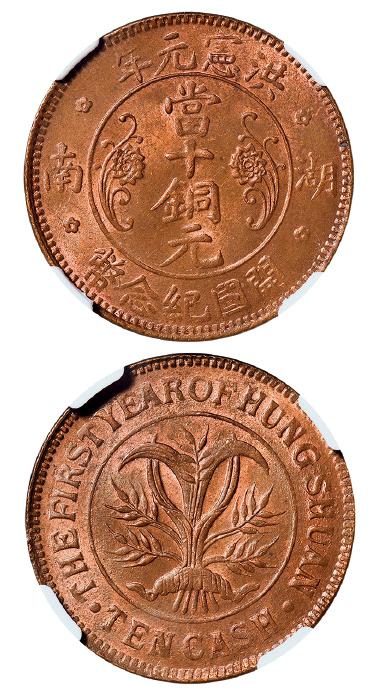 湖南省造洪宪开国纪念当十英文无间隔 NGC MS 64