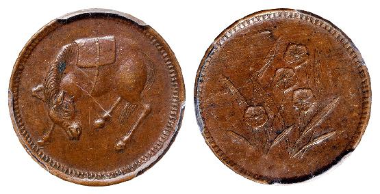 四川省造马兰俯首马五文兰花 PCGS AU 58