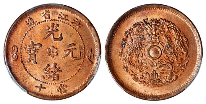 浙江省造光绪元宝当十中花水龙 PCGS MS 64