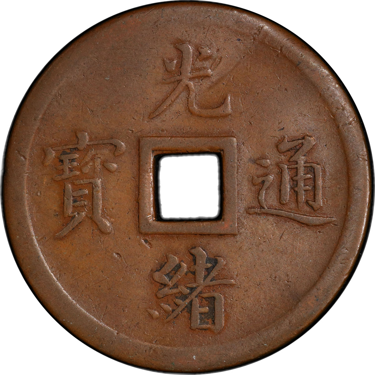 奉天省造机器局紫铜当十钱大型 PCGS XF Details