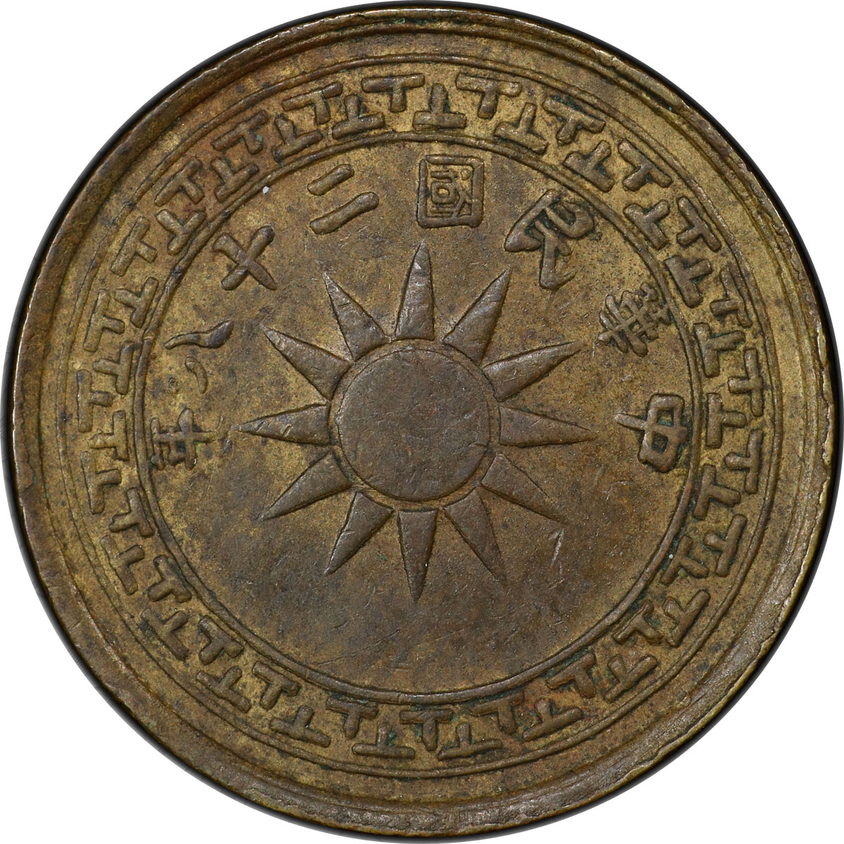 云南省造党徽布图壹仙黄铜 PCGS AU 58