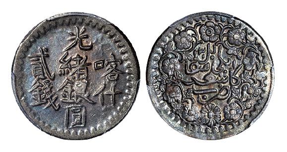 新疆省造光绪银元贰钱 PCGS AU 58