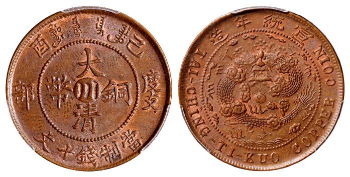 四川省造大清铜币己酉川十文红铜 PCGS MS 64