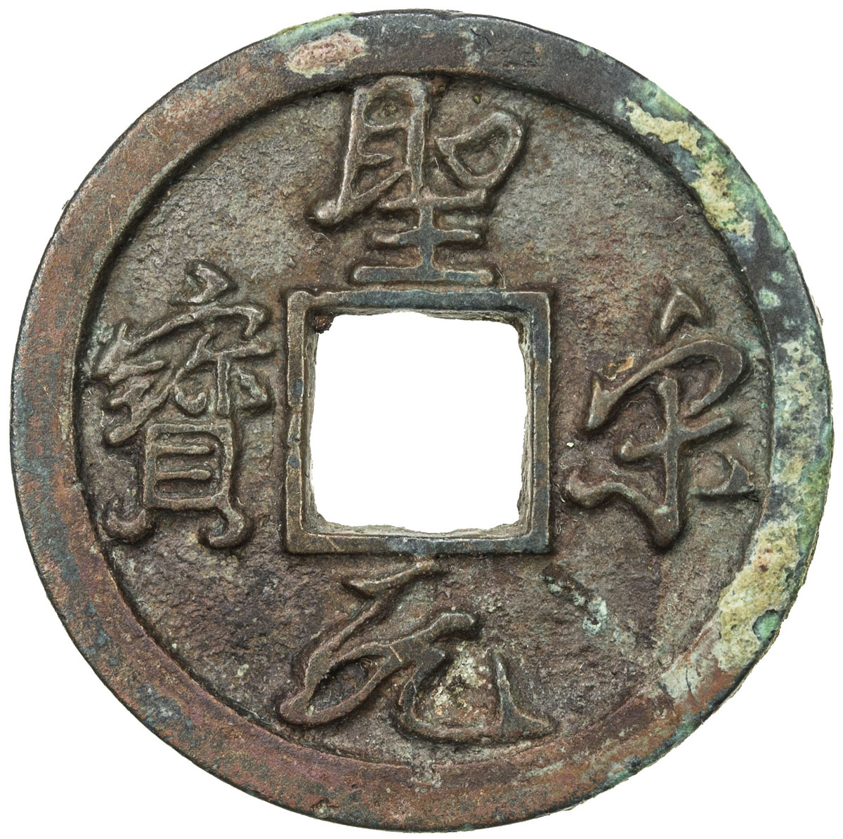 北宋圣宋元宝小平 极美品