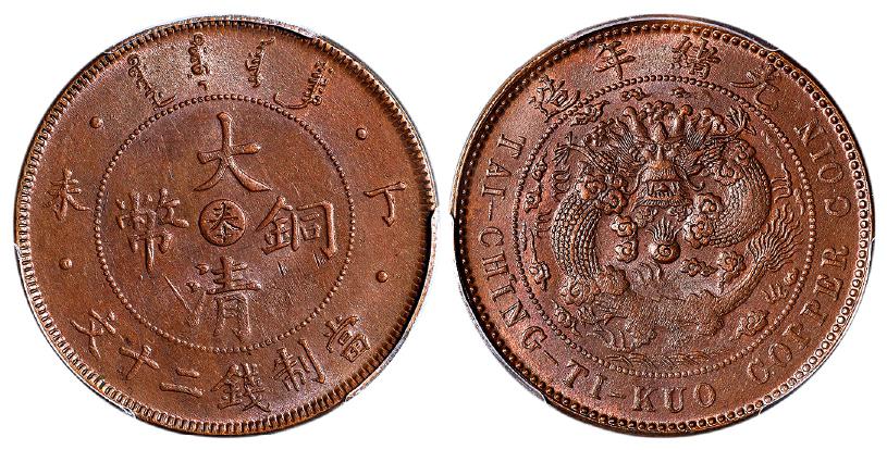 奉天省造大清铜币丁未奉二十文 PCGS MS 62