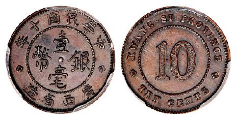 广西省造民国十年壹毫铜质 PCGS SP 62