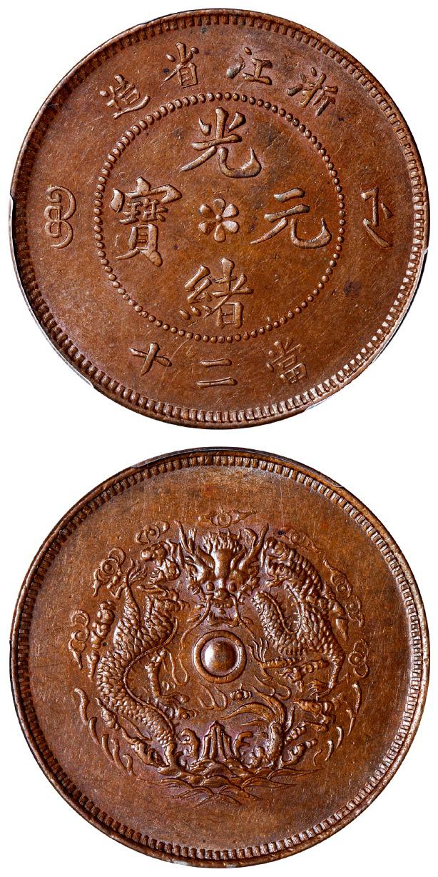 浙江省造光绪元宝当二十 PCGS MS 61