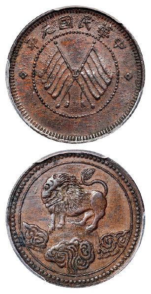 四川省造醒狮双旗五文俯视 PCGS AU 58