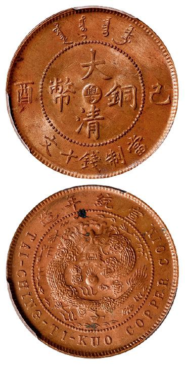 广东省造大清铜币己酉粤十文大清龙 PCGS MS 64
