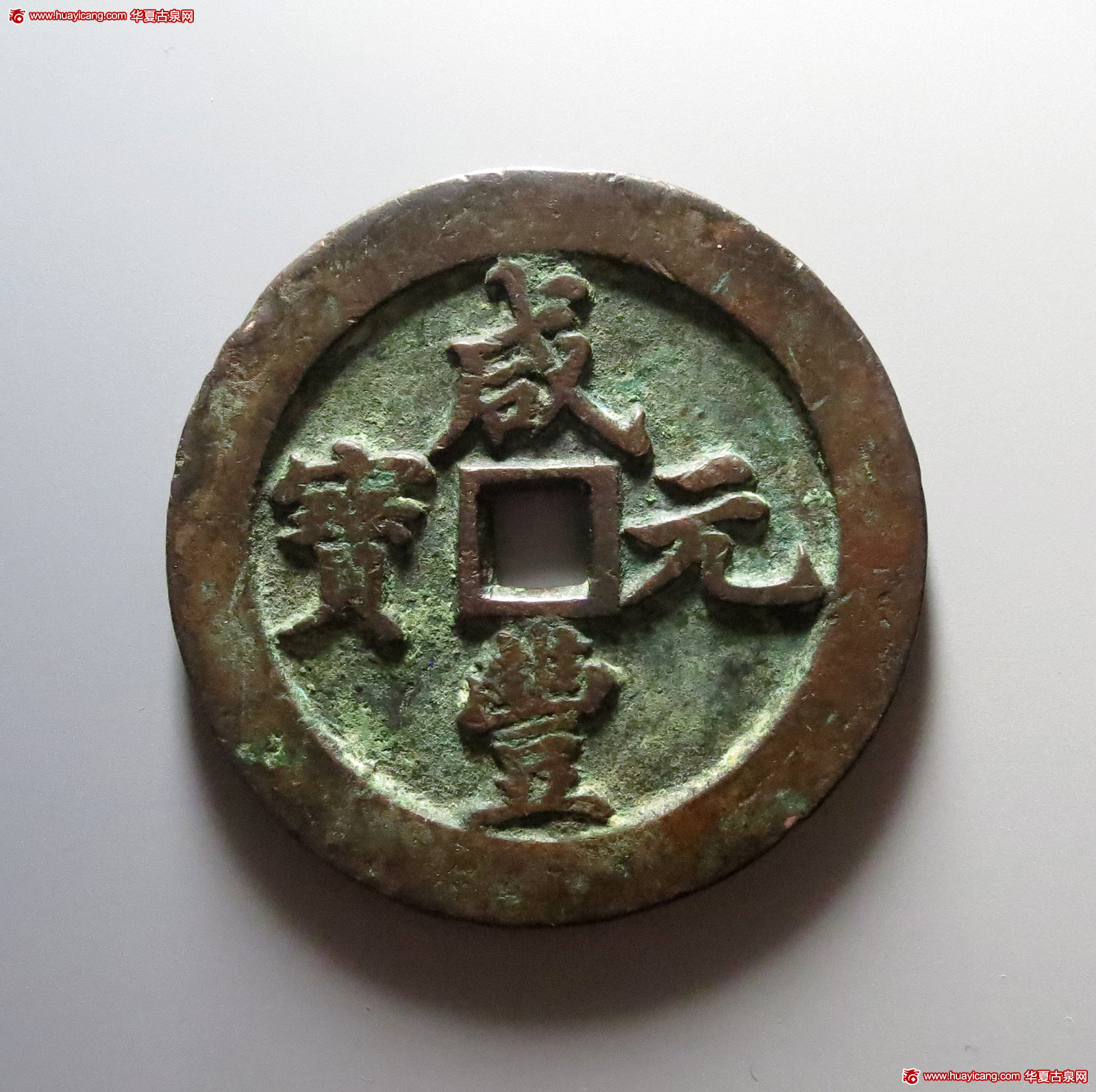 清代咸丰宝河当五百 极美品