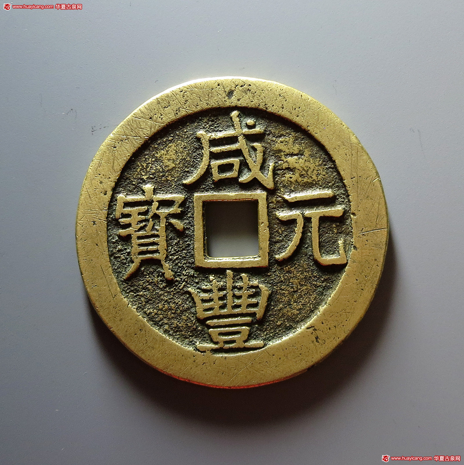 清代咸丰宝河当百 极美品