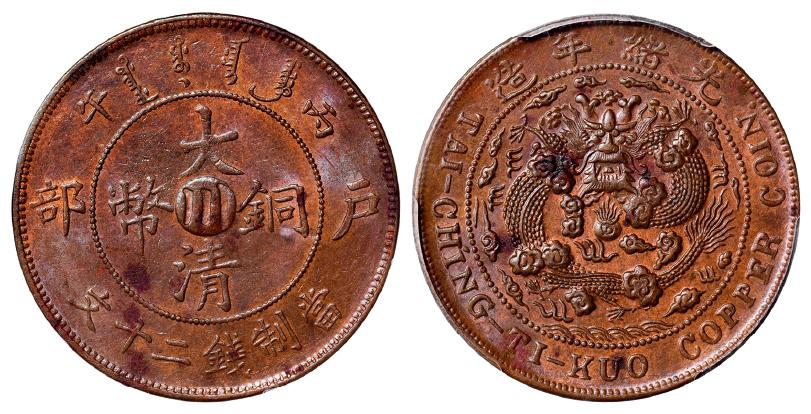 四川省造大清铜币丙午川二十文 PCGS MS 62