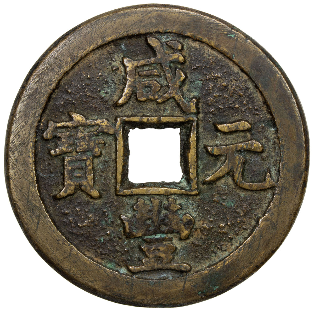 清代咸丰宝德当五十 上美品