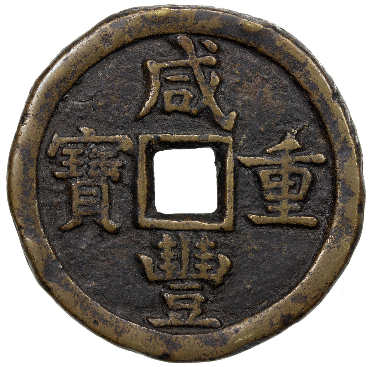 清代咸丰宝德当五十 上美品