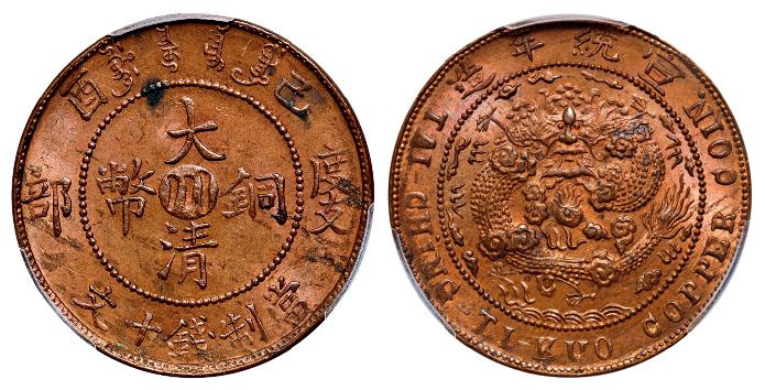 四川省造大清铜币己酉川十文红铜 PCGS MS 63