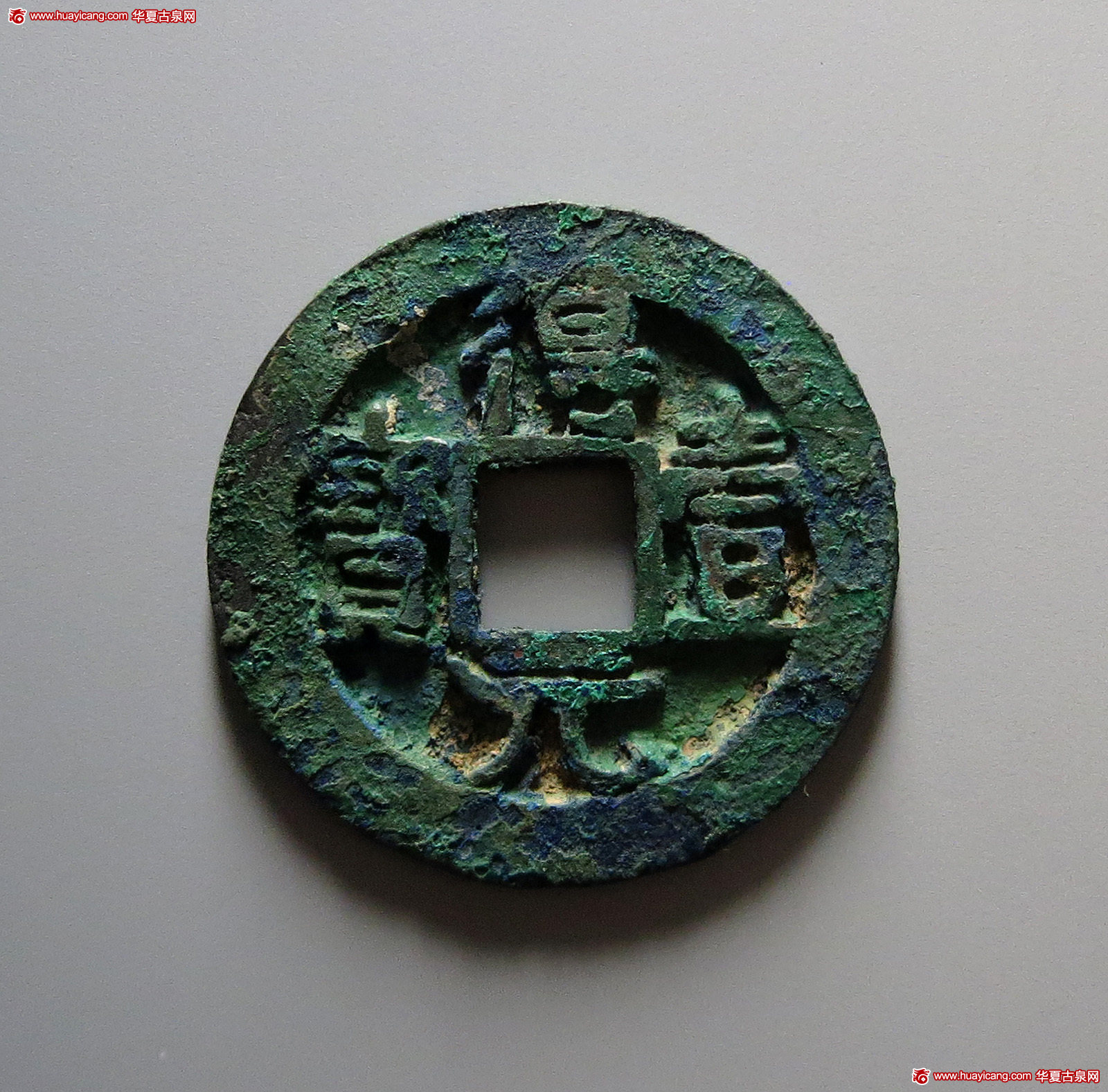唐代得壹元宝背四月 极美品