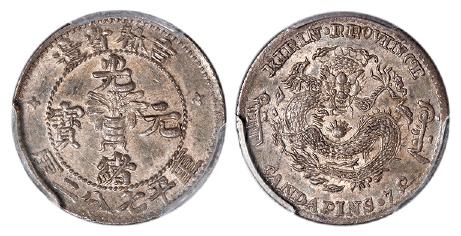 吉林省造无纪年尔宝七分二厘 PCGS AU 55
