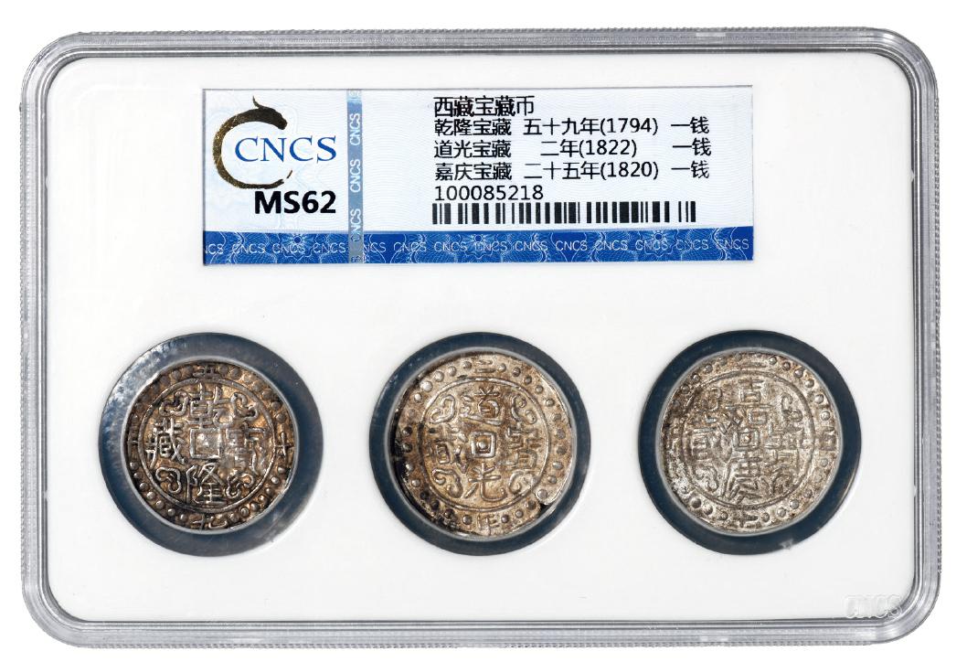 西藏乾隆59年无币值等一组3枚 CNCS