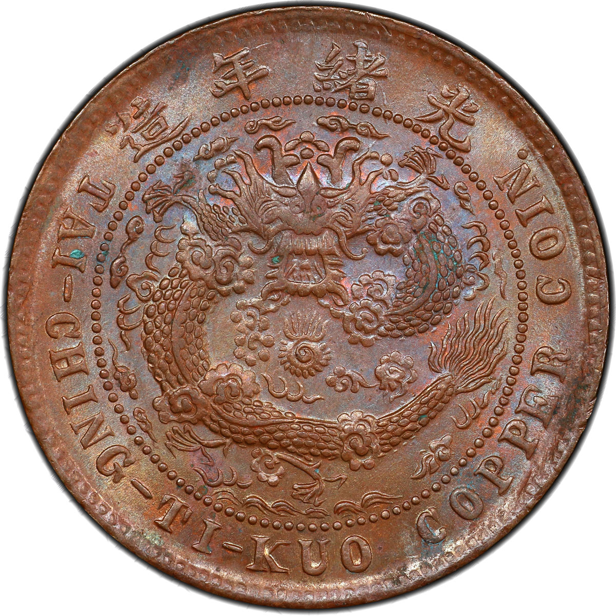 湖南省造大清铜币丙午湘十文大清龙 PCGS MS 63