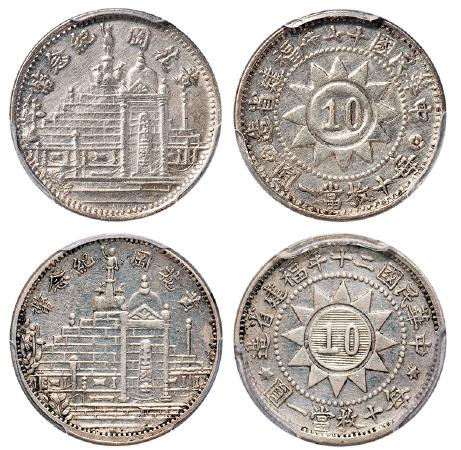 黄花岗纪念币民国17年壹角等一组2枚 PCGS