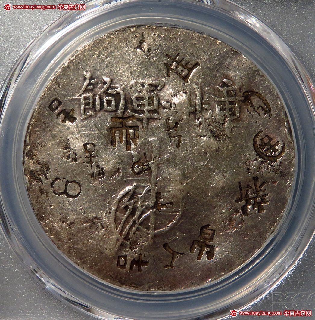 福建省造漳州军饷足纹通行小字 PCGS VF Details