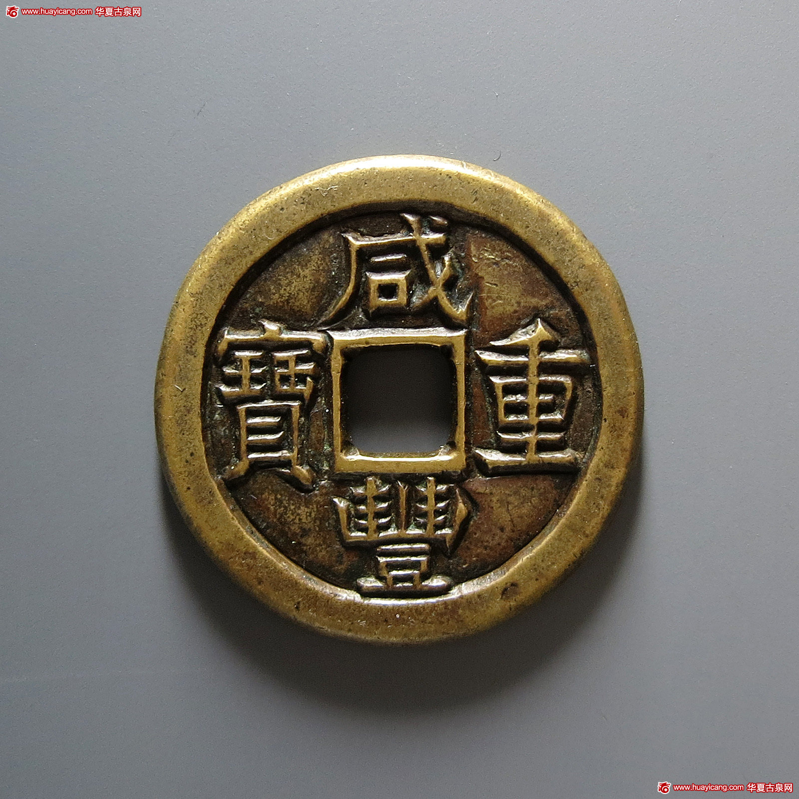 清代咸丰宝泉当十母钱 极美品