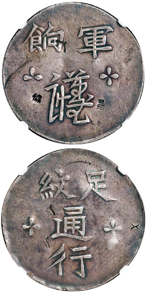 福建省造漳州军饷足纹通行大字 NGC XF-Details