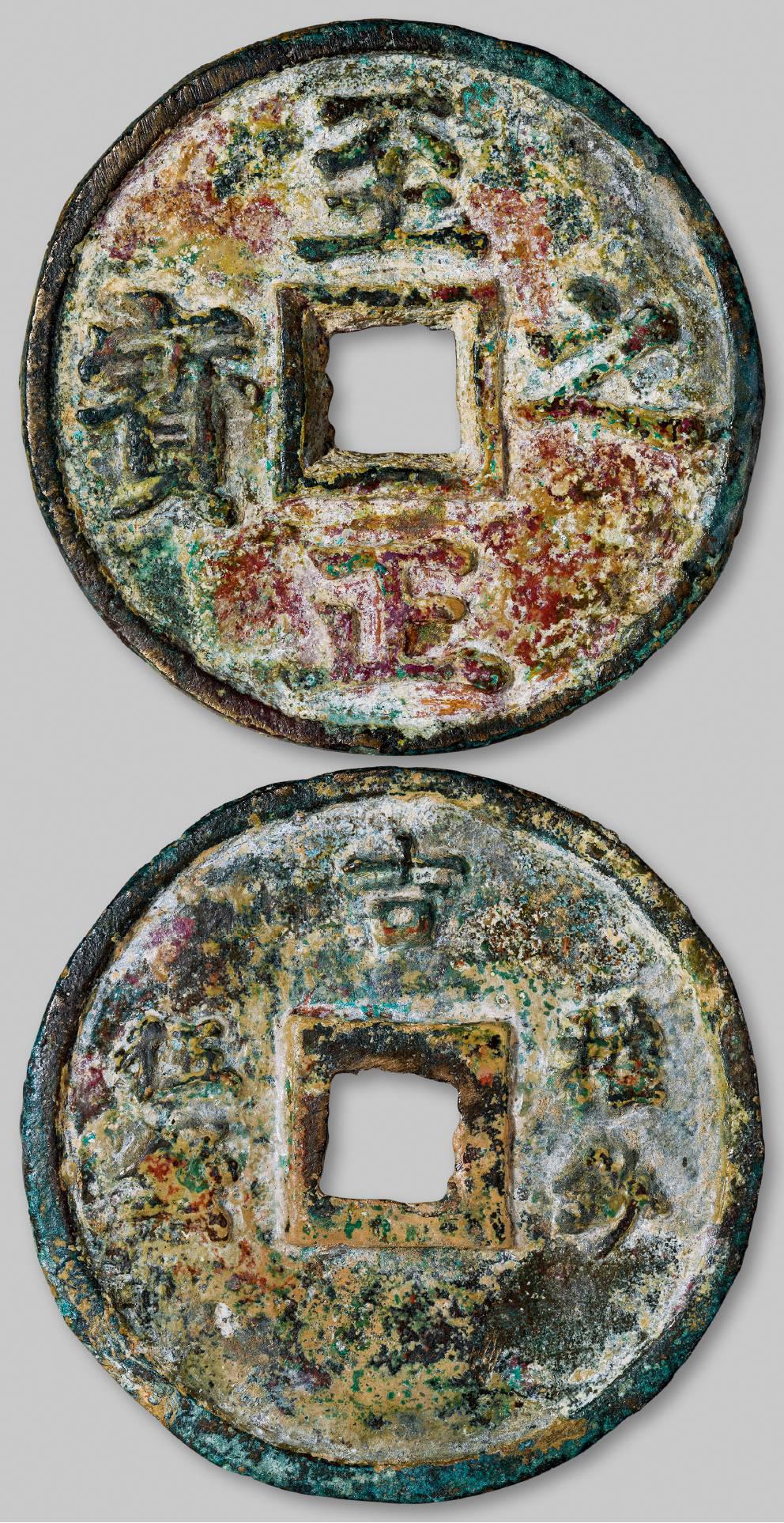 元代至正之宝权钞五钱背穿上吉 NPGS 美品78