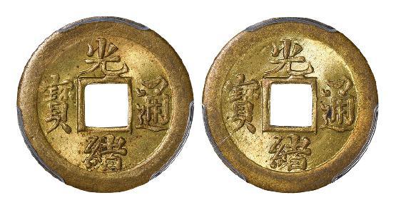 宝蓟局光绪通宝机制方孔黄铜币 PCGS MS 64