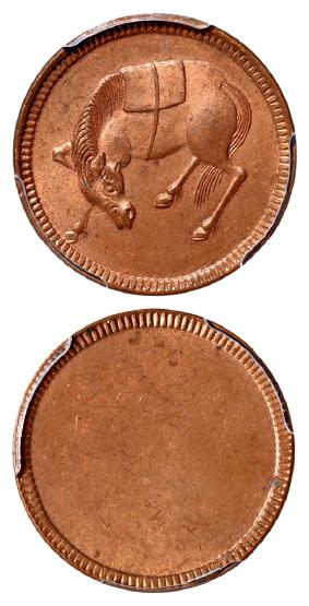 四川省造马兰俯首马五文马面单面 PCGS MS 64
