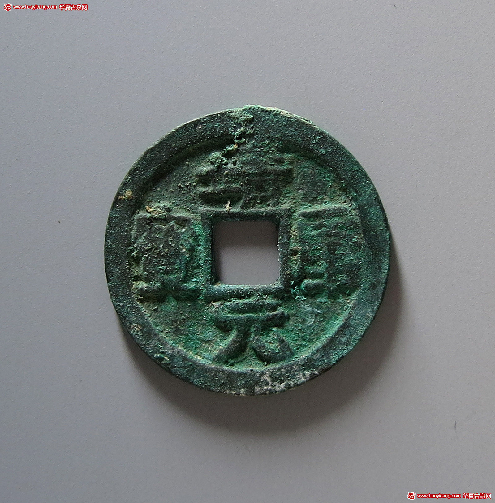 北宋靖康元宝折二隶书 极美品