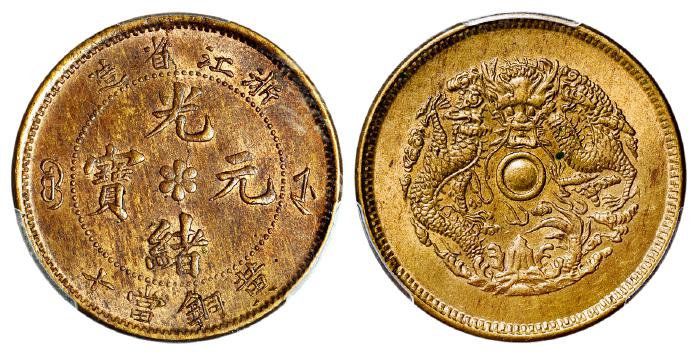 浙江省造光绪元宝黄铜当十中花水龙 PCGS MS 63
