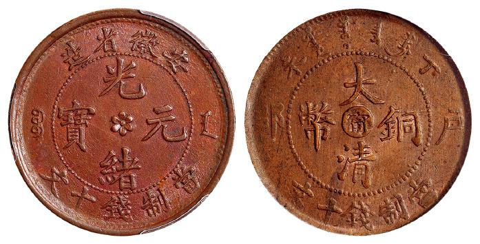 安徽省造光绪元宝中花十文细鳞龙等一组2枚 PCGS MS 62
