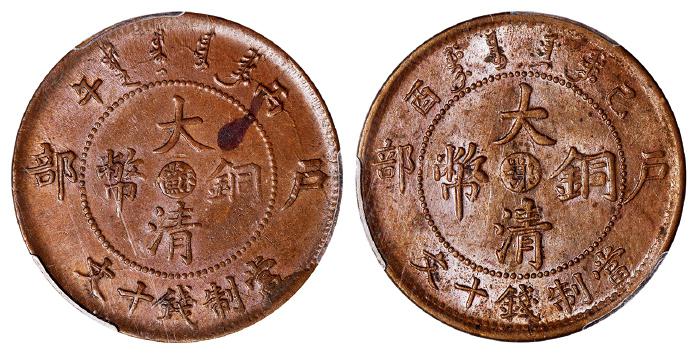 江苏省造大清铜币丙午苏十文大清龙等一组2枚 PCGS