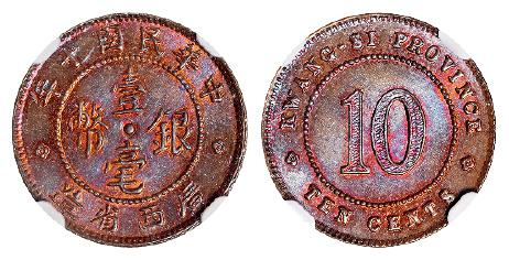 广西省造民国十年壹毫铜质 NGC MS 65