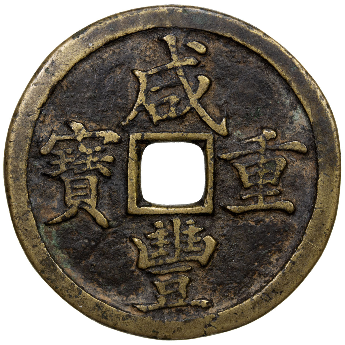 清代咸丰宝河当十 上美品