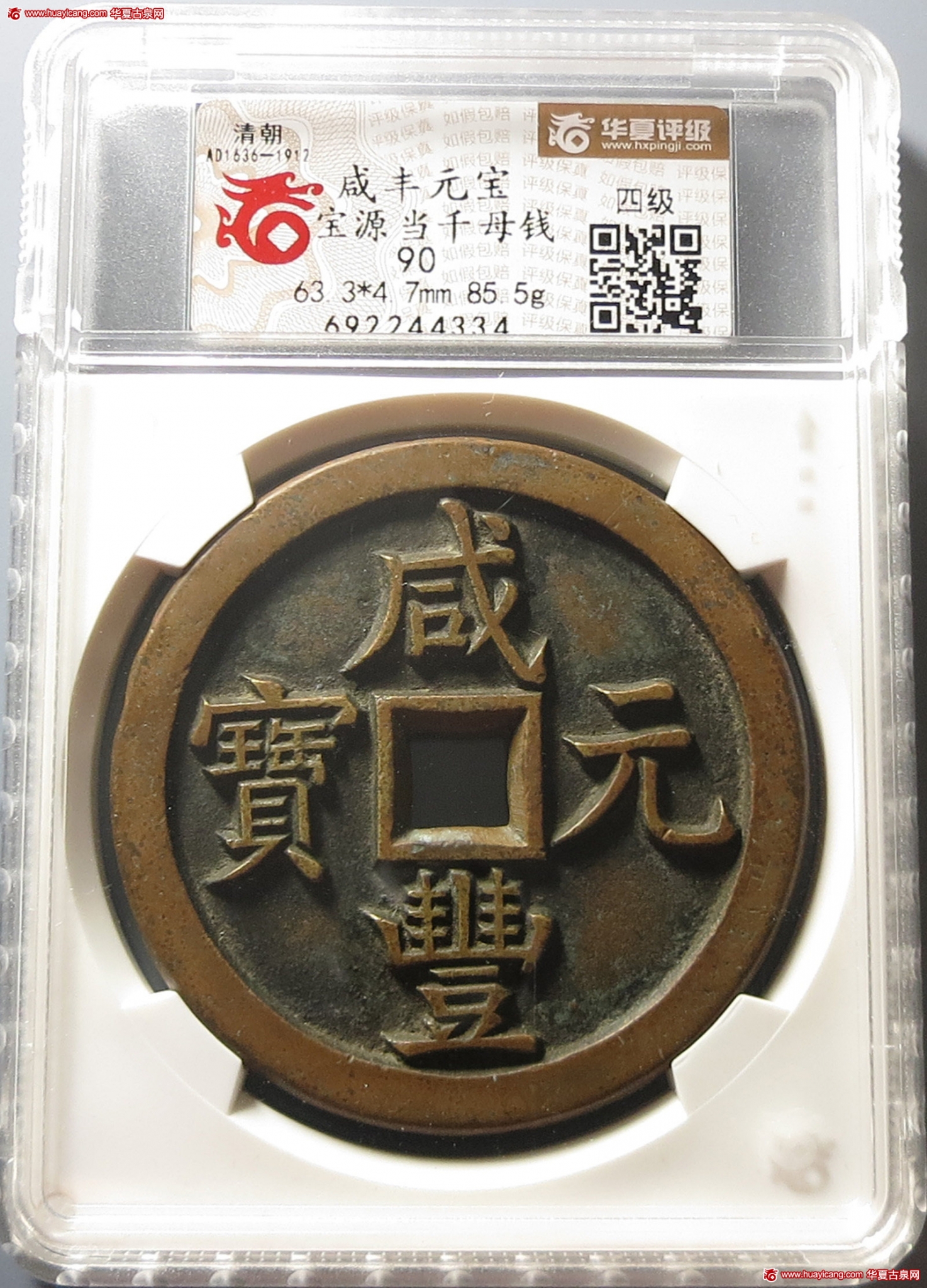 咸丰元宝宝源当千母钱 华夏 古 PF90