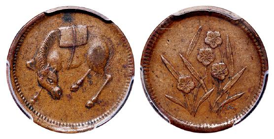 四川省造马兰俯首马五文兰花 PCGS AU 53