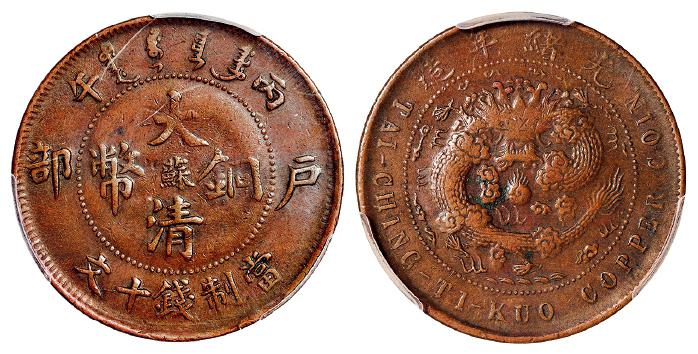 江苏省造大清铜币丙午苏十文阳苏 PCGS XF 40
