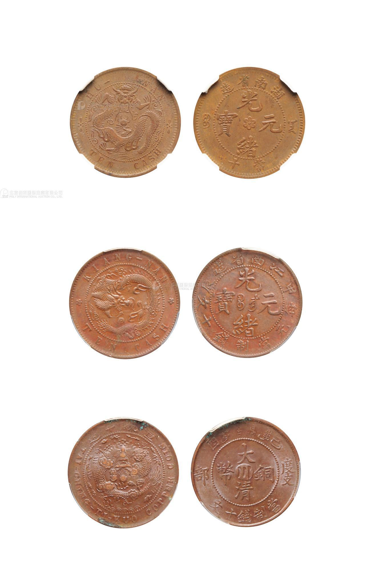 13603  1902年湖南省造光绪元宝十文铜元各一枚、1904年江南省甲辰光绪元宝十文、1909年己酉度支部大清铜币中心川十文，NGC XF45、PCGS AU55、PCGS AU Detail