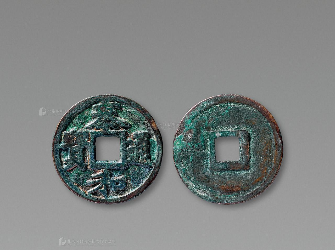 金代泰和通宝折三 美品