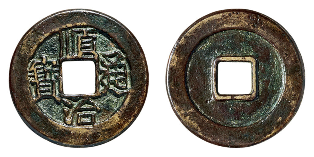 清代顺治通宝仿古式小平连水治 上美品