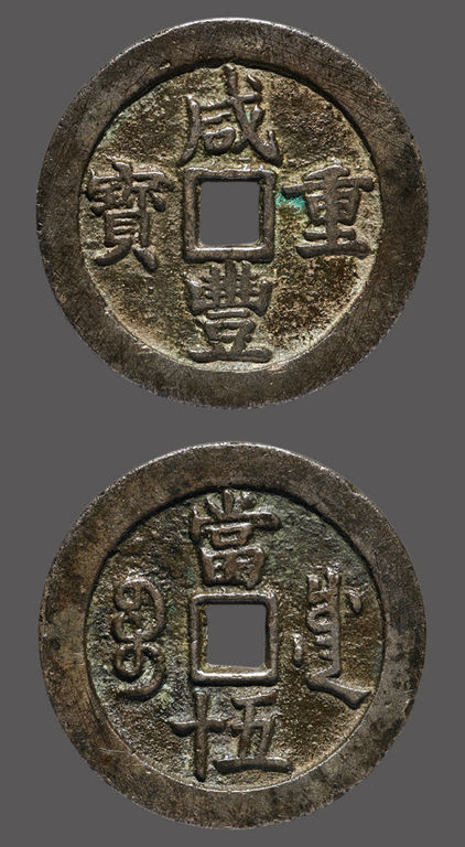 清代咸丰宝川当五十 上美品