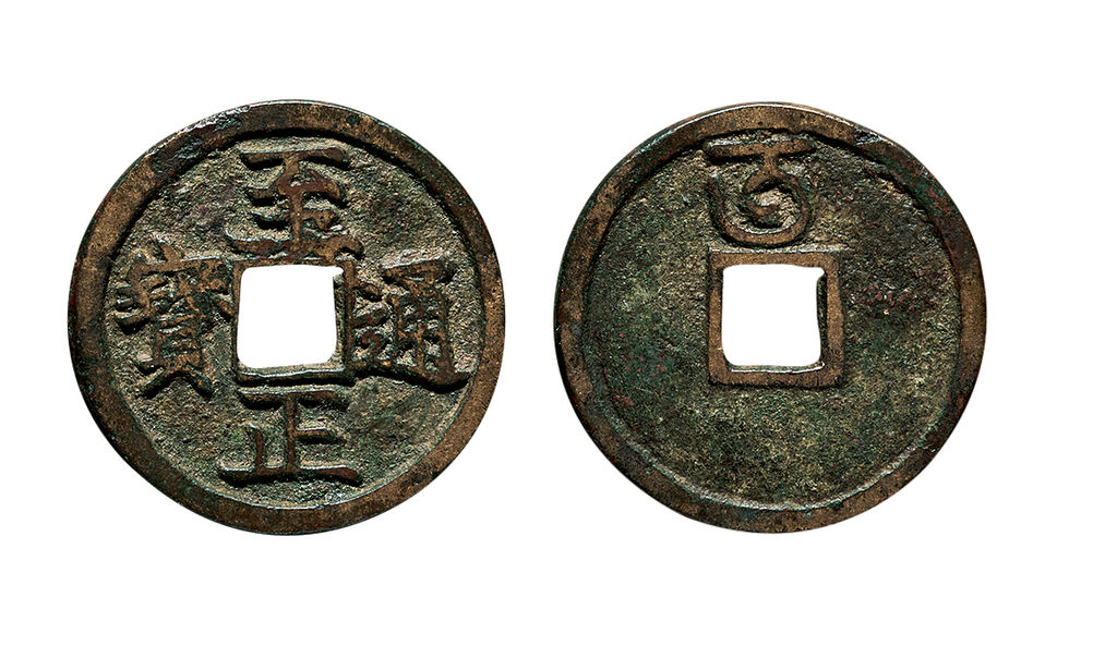 元代至正通宝折二背午 上美品