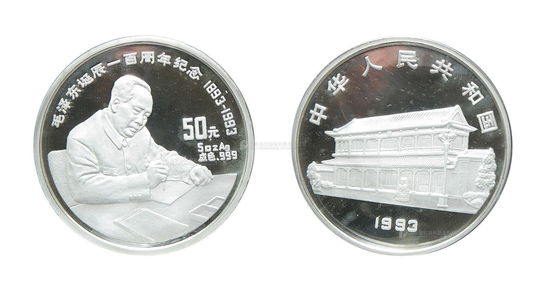 1993年毛泽东诞辰100周年纪念银币5盎司 完未流通