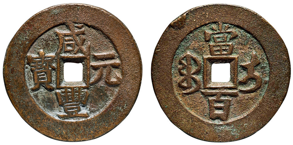 清代咸丰宝伊当百 上美品