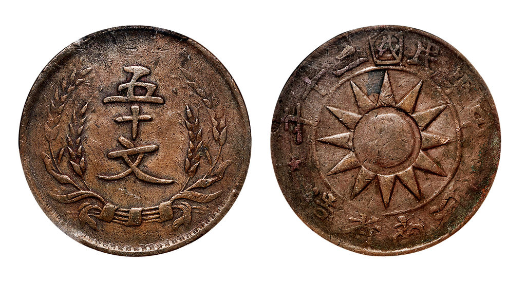 河南省造党徽嘉禾五十文民国二十年 PCGS VF 30